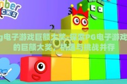 pg电子游戏巨额大奖-探索PG电子游戏中的巨额大奖，机遇与挑战并存