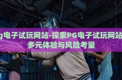 pg电子试玩网站-探索PG电子试玩网站的多元体验与风险考量
