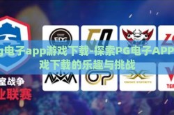 pg电子app游戏下载-探索PG电子APP游戏下载的乐趣与挑战