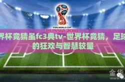 世界杯竞猜虽fc3典tv-世界杯竞猜，足球迷的狂欢与智慧较量