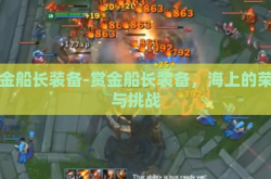 赏金船长装备-赏金船长装备，海上的荣耀与挑战
