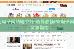 pg电子网站哪个好-选择最佳PG电子网站，全面指南