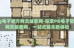 pg电子官方网页版官网-探索PG电子官方网页版官网，一站式娱乐新体验