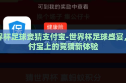 世界杯足球竞猜支付宝-世界杯足球盛宴，支付宝上的竞猜新体验