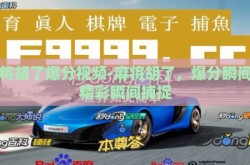 麻将胡了爆分视频-麻将胡了，爆分瞬间的精彩瞬间捕捉