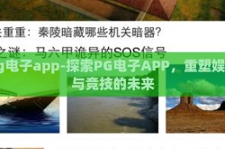 pg电子app-探索PG电子APP，重塑娱乐与竞技的未来