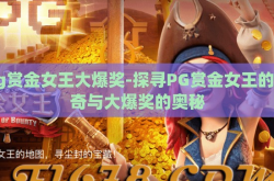 pg赏金女王大爆奖-探寻PG赏金女王的传奇与大爆奖的奥秘