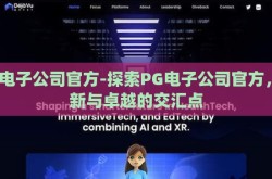 pg电子公司官方-探索PG电子公司官方，创新与卓越的交汇点