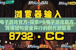 pg电子游戏官方-探索PG电子游戏官方，游戏体验与安全并行的时代新篇章