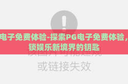 pg电子免费体验-探索PG电子免费体验，解锁娱乐新境界的钥匙