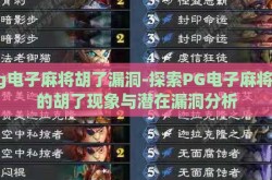 pg电子麻将胡了漏洞-探索PG电子麻将中的胡了现象与潜在漏洞分析
