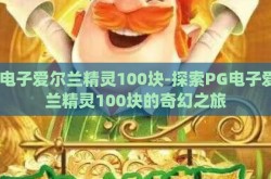 pg电子爱尔兰精灵100块-探索PG电子爱尔兰精灵100块的奇幻之旅