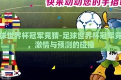 足球世界杯冠军竞猜-足球世界杯冠军竞猜，激情与预测的碰撞