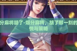 爆分麻将胡了-爆分麻将，胡了那一刻的喜悦与策略