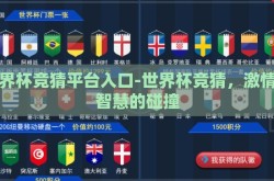 世界杯竞猜平台入口-世界杯竞猜，激情与智慧的碰撞