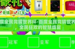 百度全民竞猜世界杯-百度全民竞猜世界杯，全民狂欢的智慧盛宴