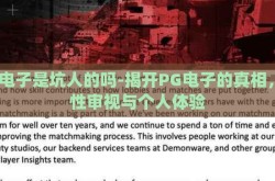 pg电子是坑人的吗-揭开PG电子的真相，理性审视与个人体验