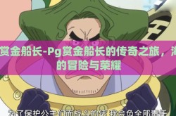 Pg赏金船长-Pg赏金船长的传奇之旅，海上的冒险与荣耀