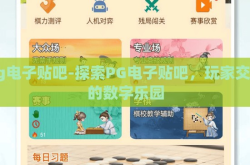 pg电子贴吧-探索PG电子贴吧，玩家交流的数字乐园
