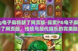 pg电子麻将胡了网页版-探索PG电子麻将胡了网页版，传统与现代娱乐的完美融合