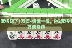 pg麻将胡了1万倍-惊世一役，PG麻将中的万倍奇迹