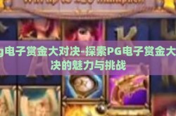 pg电子赏金大对决-探索PG电子赏金大对决的魅力与挑战