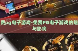 免费pg电子游戏-免费PG电子游戏的魅力与影响