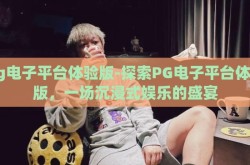 pg电子平台体验版-探索PG电子平台体验版，一场沉浸式娱乐的盛宴