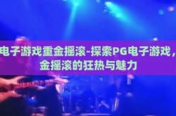 pg电子游戏重金摇滚-探索PG电子游戏，重金摇滚的狂热与魅力
