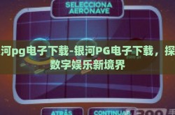 银河pg电子下载-银河PG电子下载，探索数字娱乐新境界