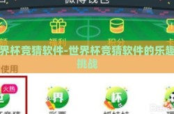世界杯足球下注在哪买-世界杯足球赛事的激情与理性——安全合法的观赛下注指南
