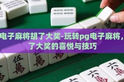 pg电子麻将胡了大奖-玩转pg电子麻将，胡了大奖的喜悦与技巧