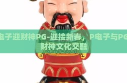 P电子迎财神PG-迎接新春，P电子与PG的财神文化交融