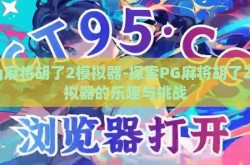 pg麻将胡了2模拟器-探索PG麻将胡了2模拟器的乐趣与挑战