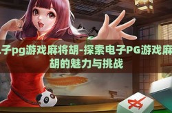 电子pg游戏麻将胡-探索电子PG游戏麻将胡的魅力与挑战