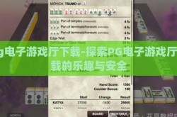 pg电子游戏厅下载-探索PG电子游戏厅下载的乐趣与安全