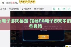 pg电子游戏套路-揭秘PG电子游戏中的那些套路