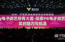 pg电子游艺所有大奖-探索PG电子游艺大奖的魅力与机遇