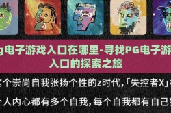 pg电子游戏入口在哪里-寻找PG电子游戏入口的探索之旅
