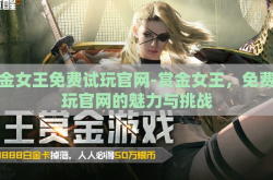 赏金女王免费试玩官网-赏金女王，免费试玩官网的魅力与挑战