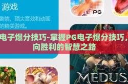 PG电子爆分技巧-掌握PG电子爆分技巧，迈向胜利的智慧之路