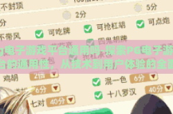 pg电子游戏平台通用吗-探索PG电子游戏平台的通用性，从技术到用户体验的全面考量