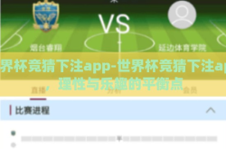 世界杯竞猜下注app-世界杯竞猜下注app，理性与乐趣的平衡点