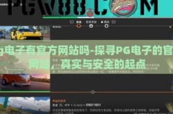 pg电子有官方网站吗-探寻PG电子的官方网站，真实与安全的起点