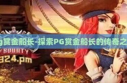 pg赏金船长-探索PG赏金船长的传奇之旅