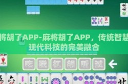 麻将胡了APP-麻将胡了APP，传统智慧与现代科技的完美融合