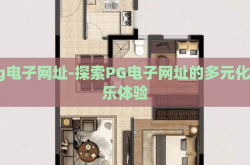 pg电子网址-探索PG电子网址的多元化娱乐体验