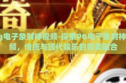 pg电子象财神视频-探索PG电子象财神视频，传统与现代娱乐的完美融合