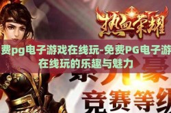 免费pg电子游戏在线玩-免费PG电子游戏在线玩的乐趣与魅力
