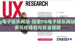 pg电子娱乐网站-探索PG电子娱乐网站的多元化体验与安全保障